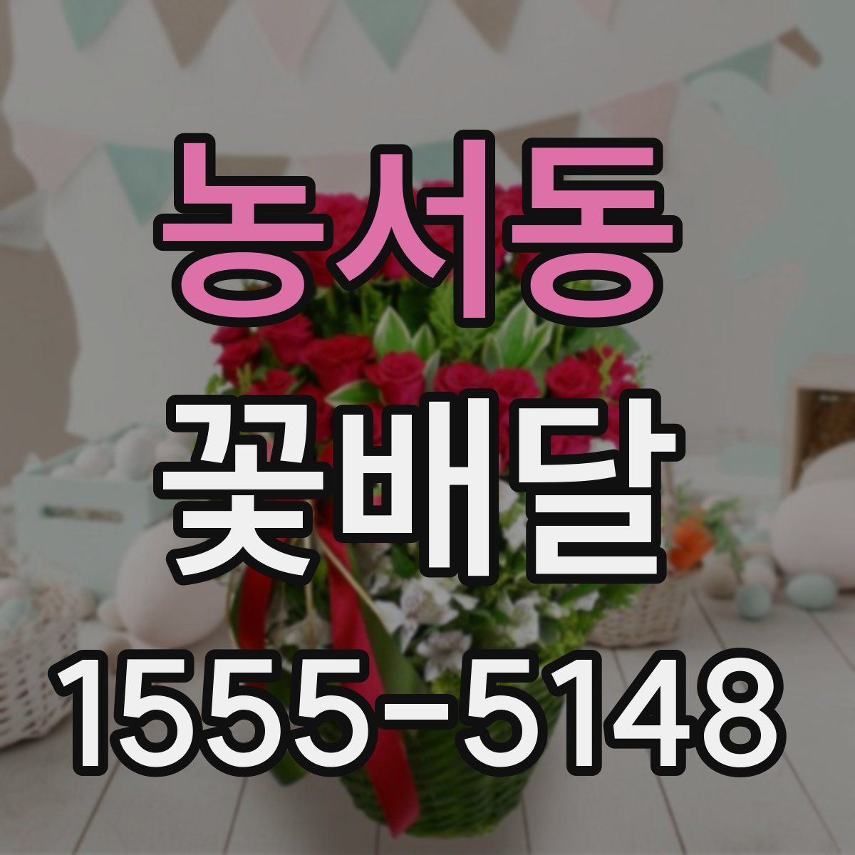 농서동 꽃배달