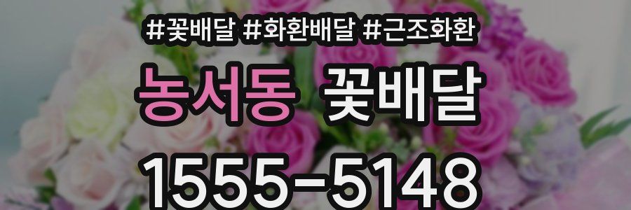 농서동 꽃배달