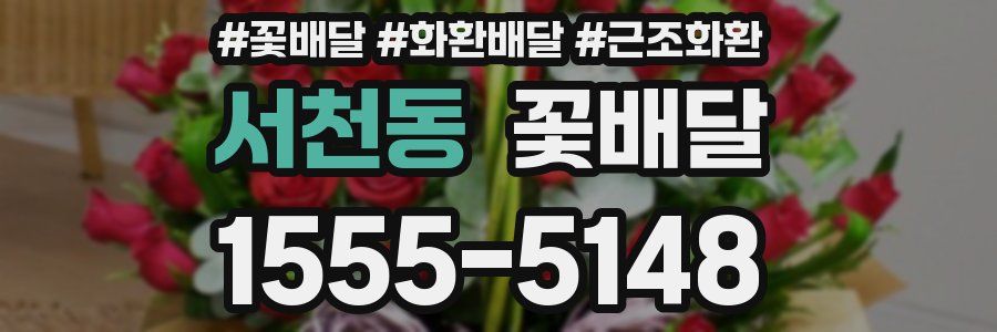 서천동 꽃배달