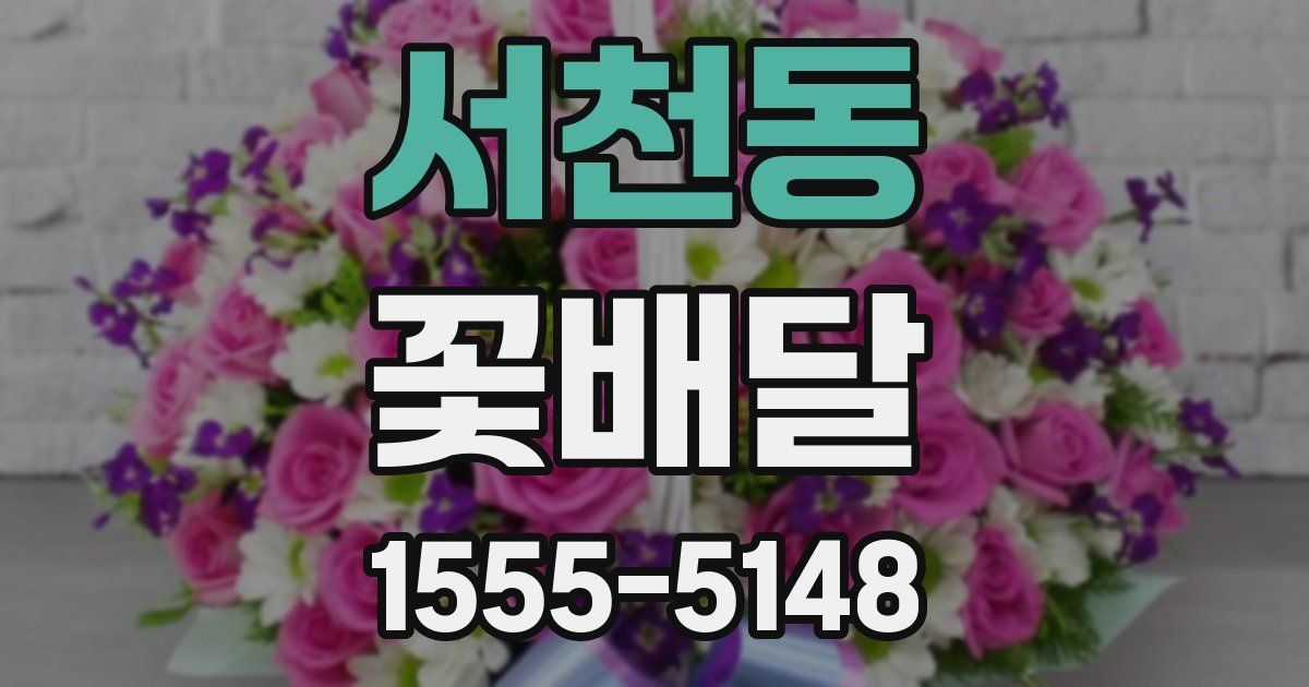 서천동 꽃배달