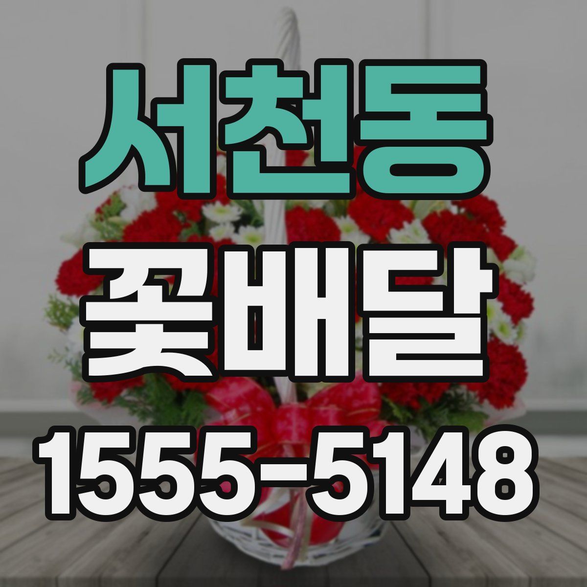 서천동 꽃배달