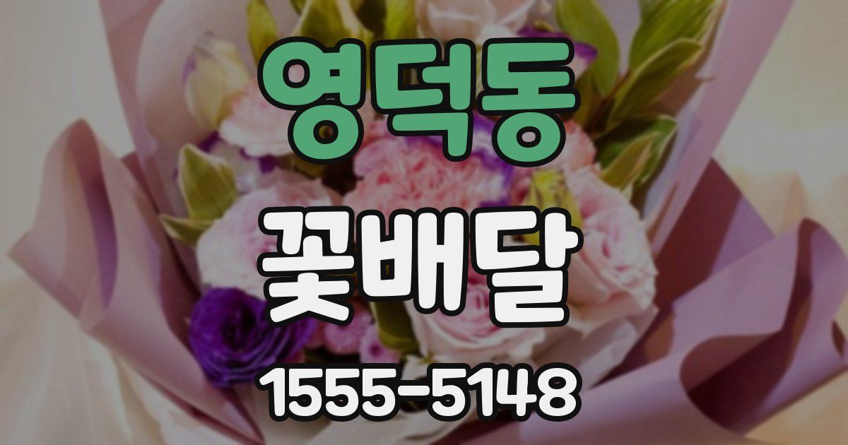 영덕동 꽃배달