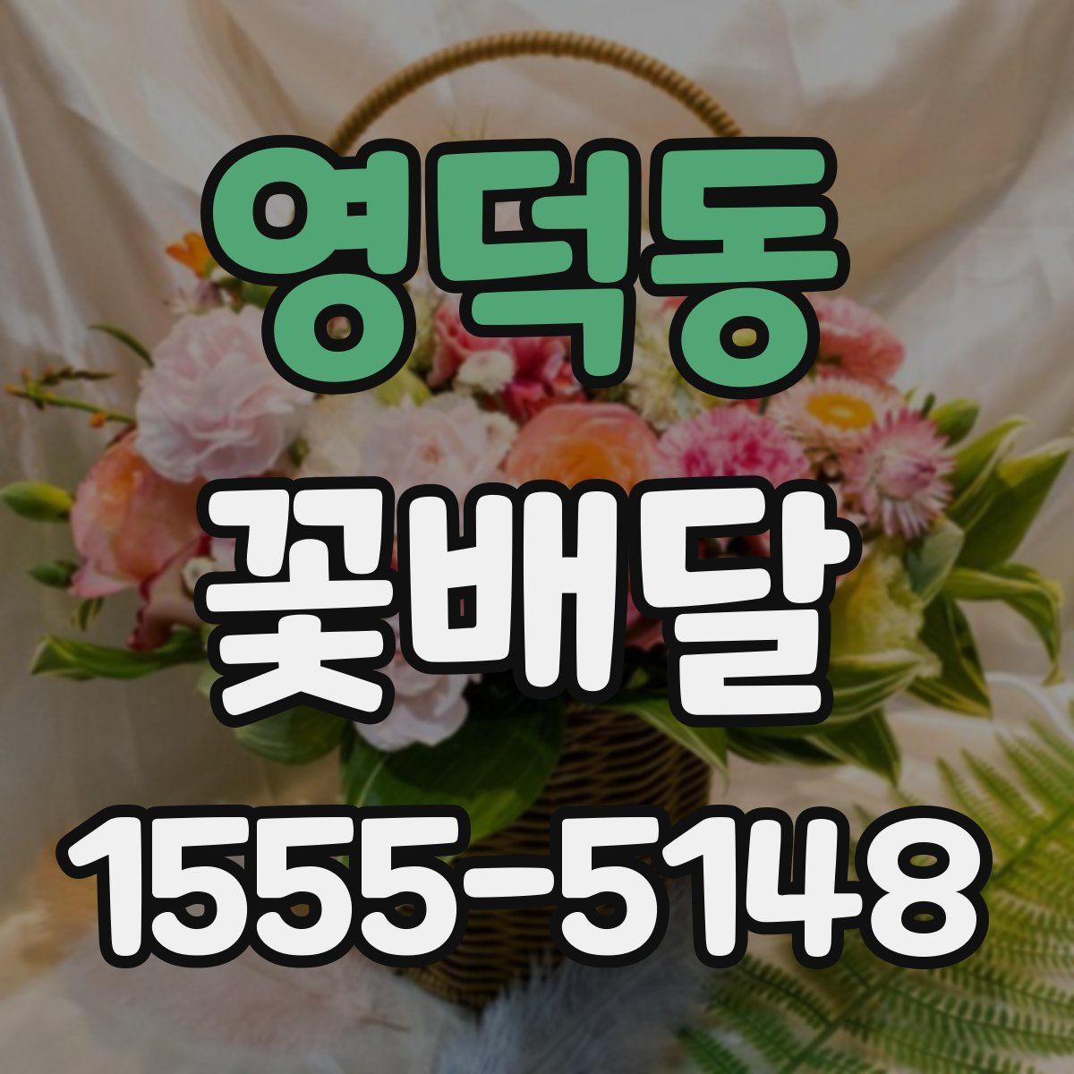 영덕동 꽃배달