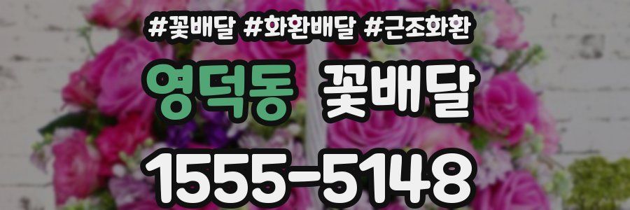 영덕동 꽃배달