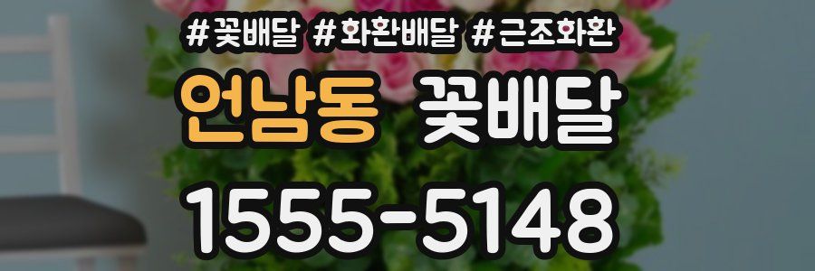 언남동 꽃배달