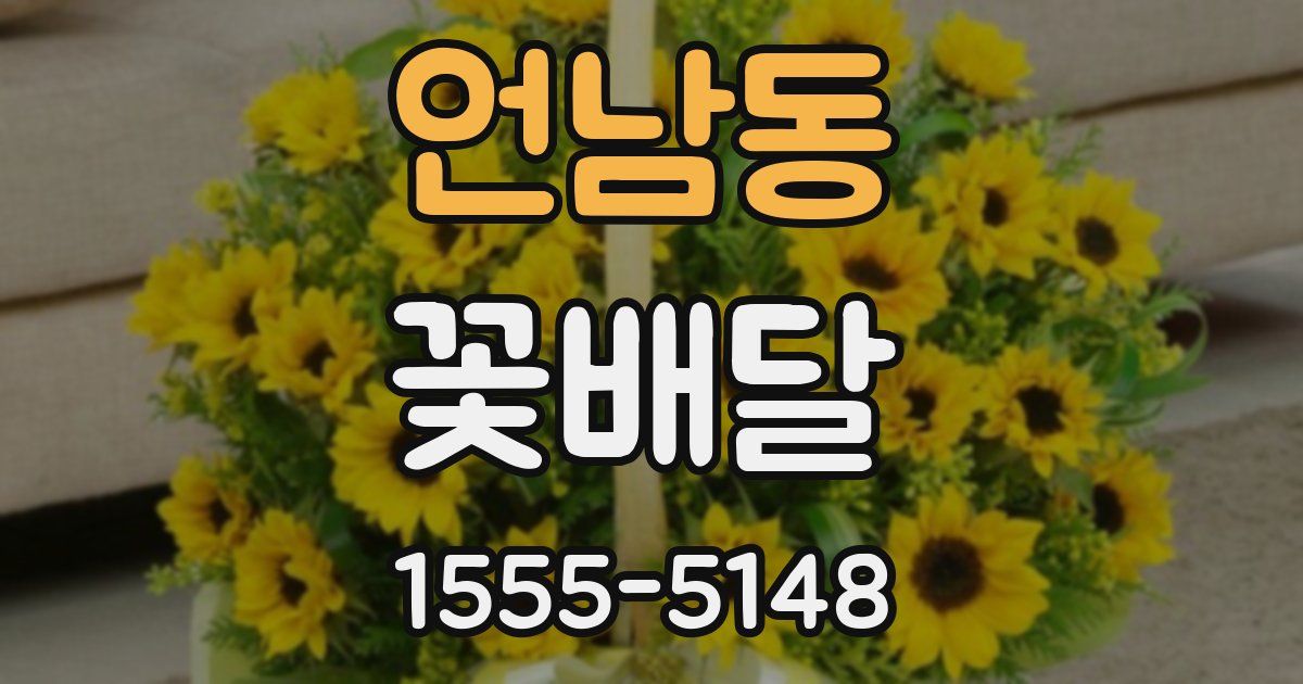 언남동 꽃배달