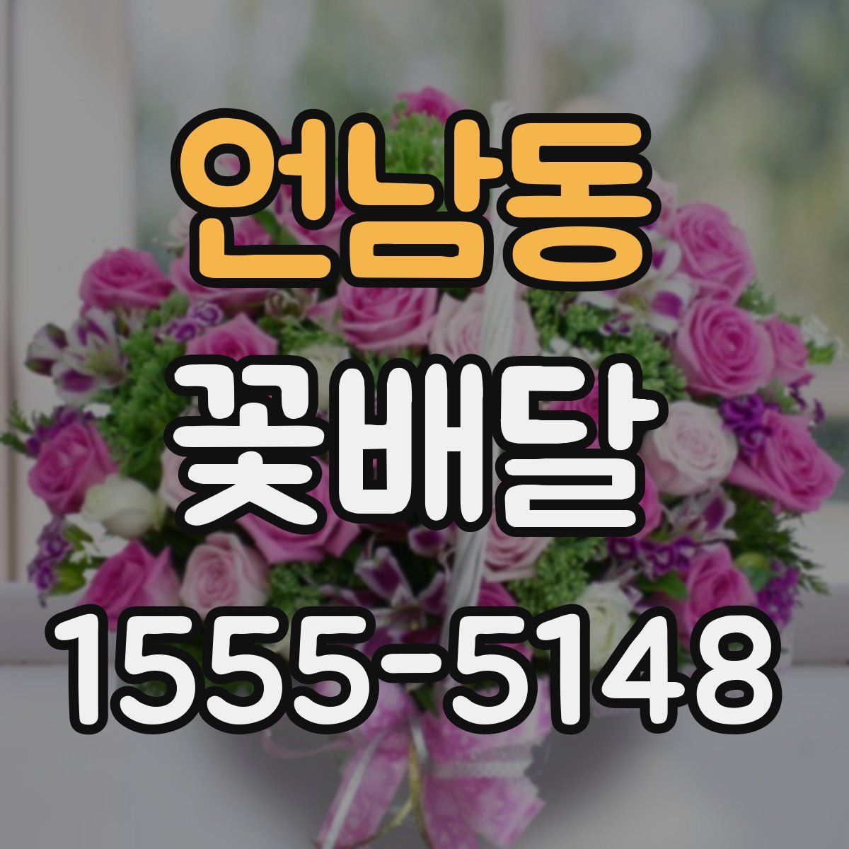 언남동 꽃배달