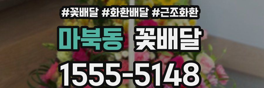 마북동 꽃배달