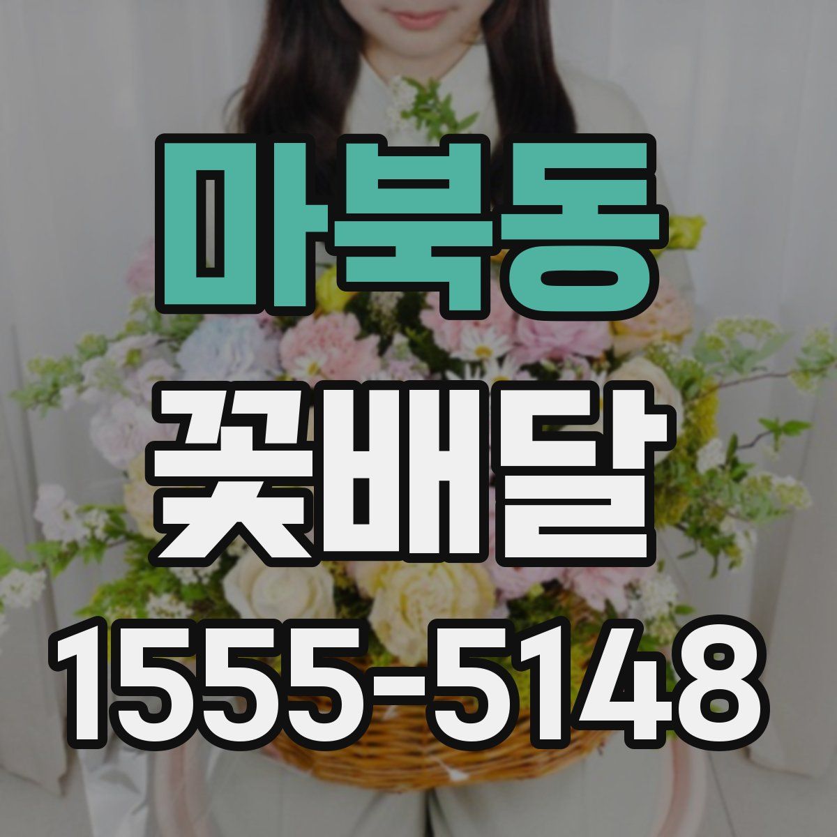마북동 꽃배달