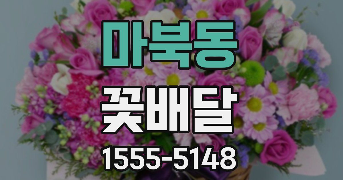 마북동 꽃배달