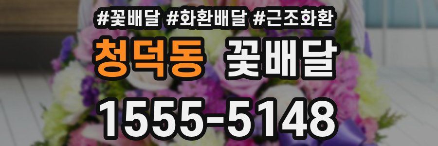 청덕동 꽃배달