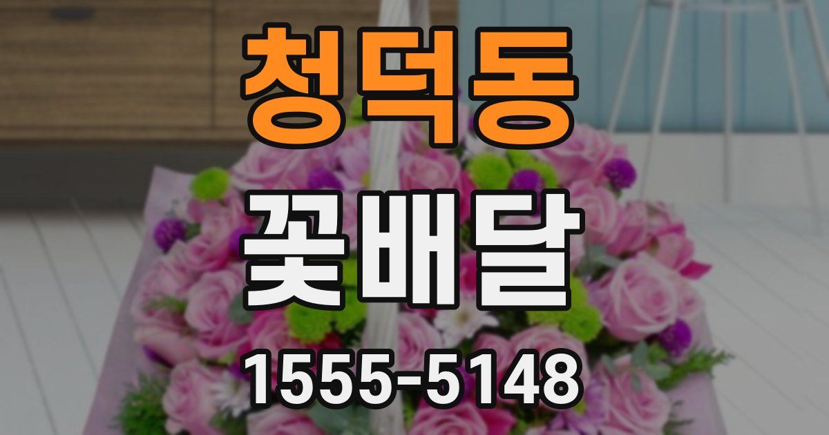 청덕동 꽃배달