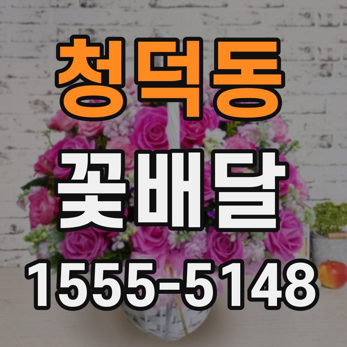 청덕동 꽃배달