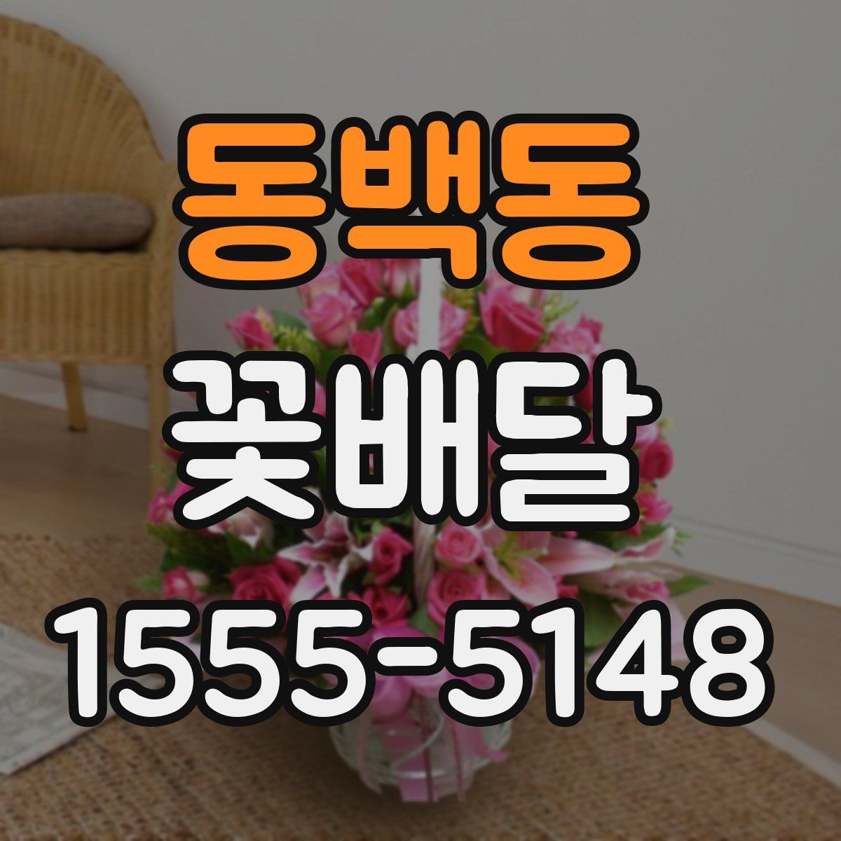 동백동 꽃배달