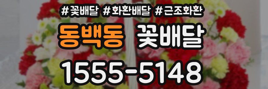동백동 꽃배달