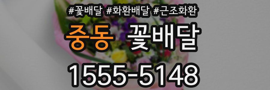 중동 꽃배달
