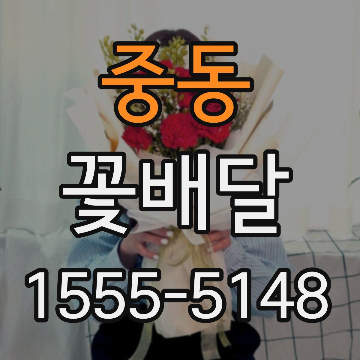 중동 꽃배달