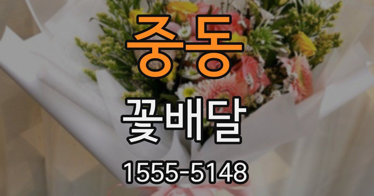중동 꽃배달