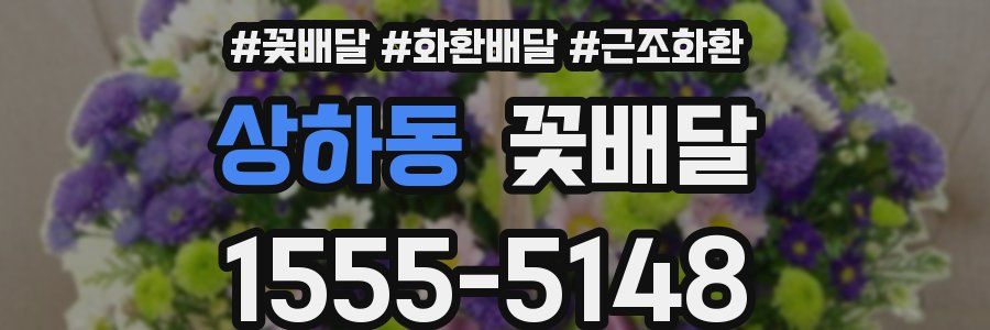 상하동 꽃배달