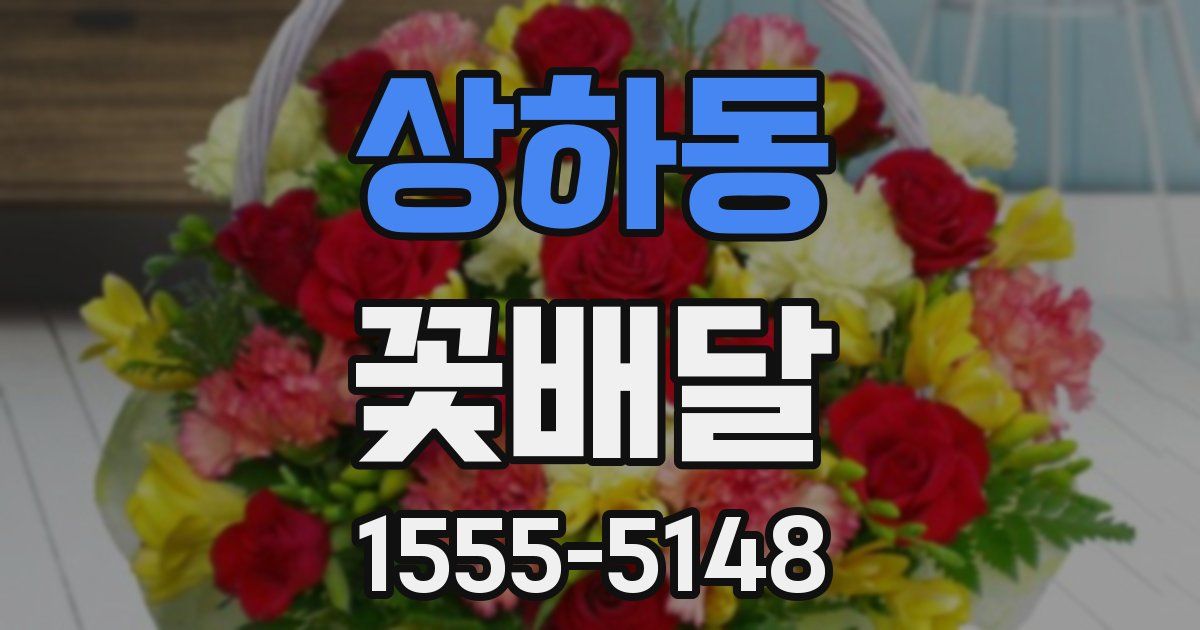 상하동 꽃배달