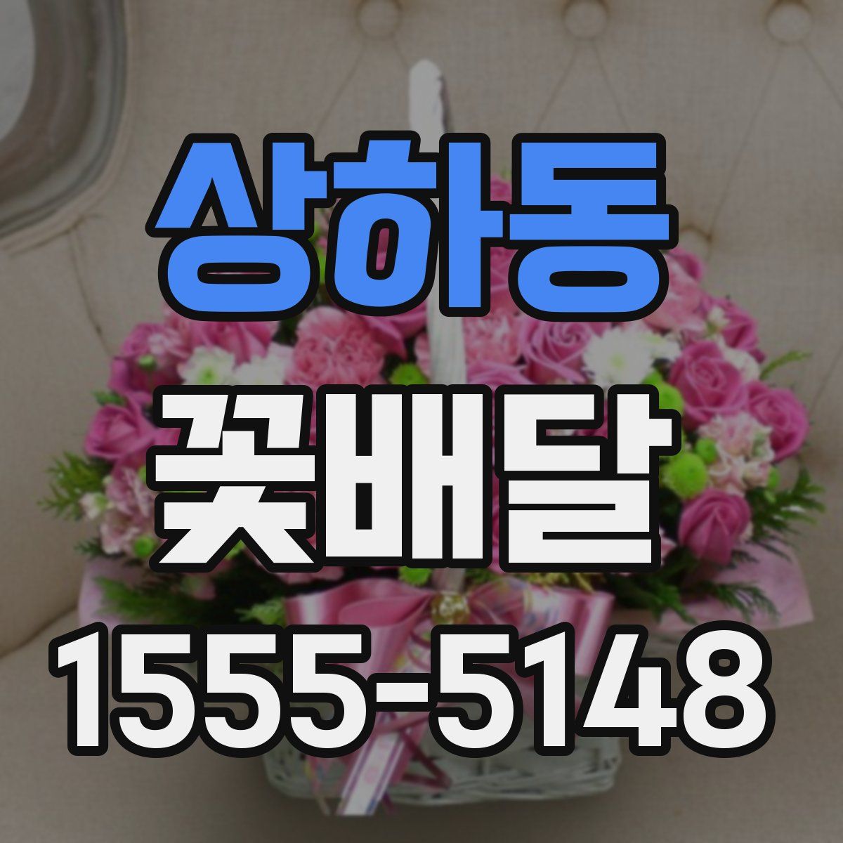 상하동 꽃배달