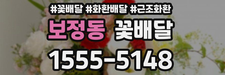 보정동 꽃배달