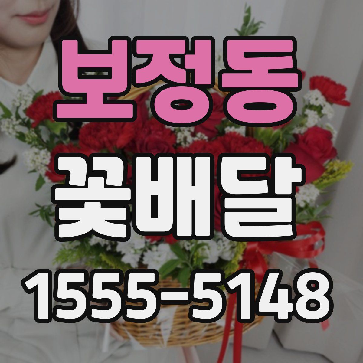 보정동 꽃배달
