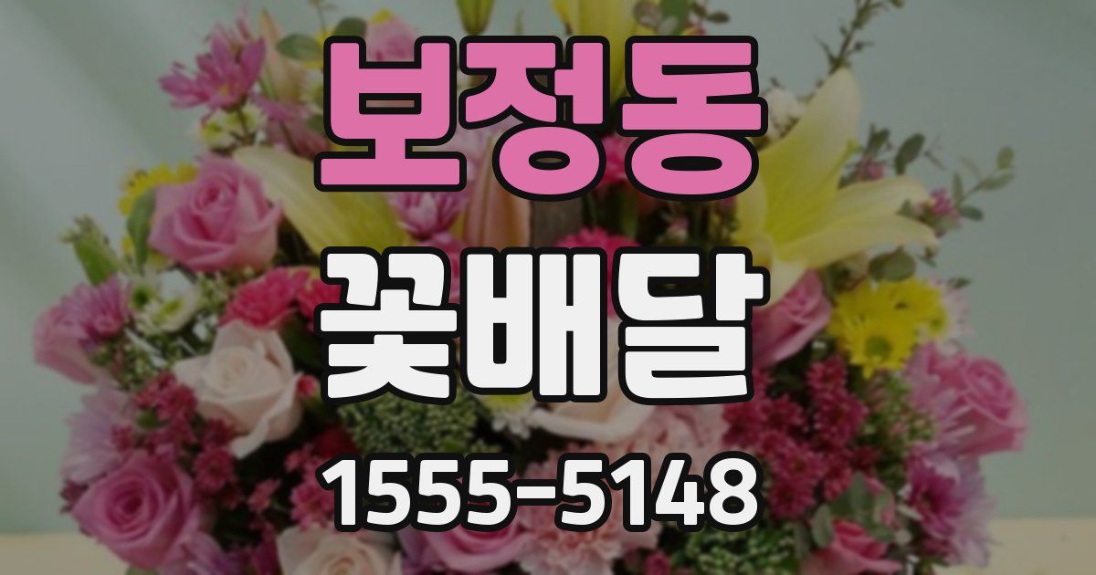 보정동 꽃배달