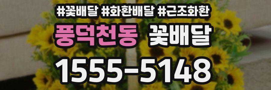 풍덕천동 꽃배달