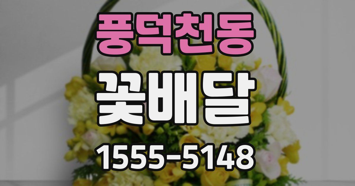 풍덕천동 꽃배달