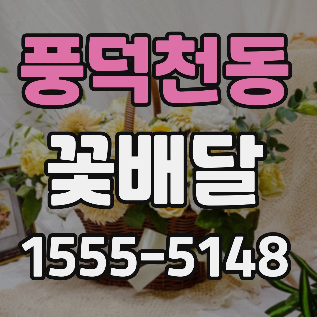 풍덕천동 꽃배달
