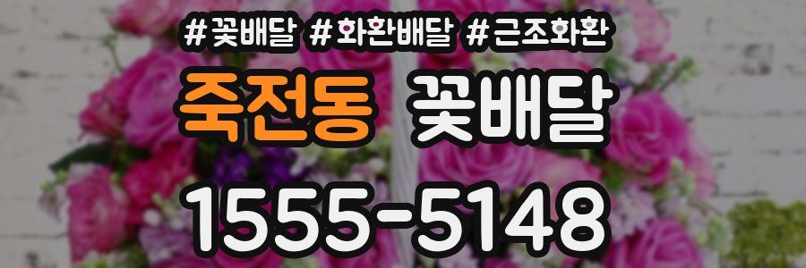죽전동 꽃배달