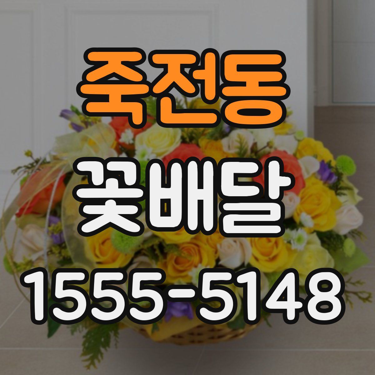 죽전동 꽃배달