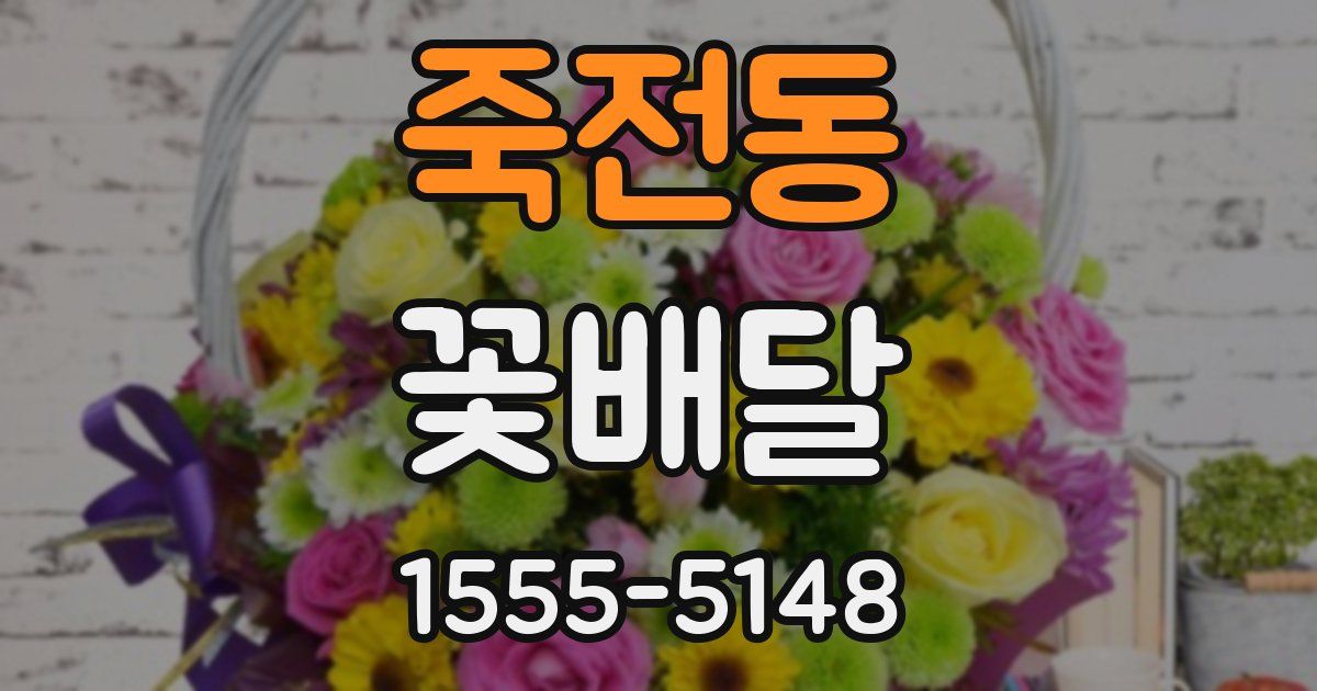 죽전동 꽃배달