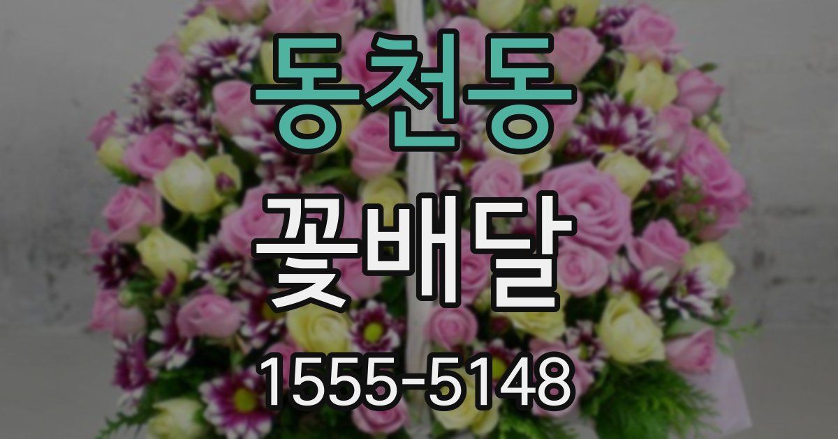 동천동 꽃배달