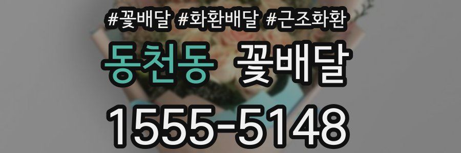 동천동 꽃배달