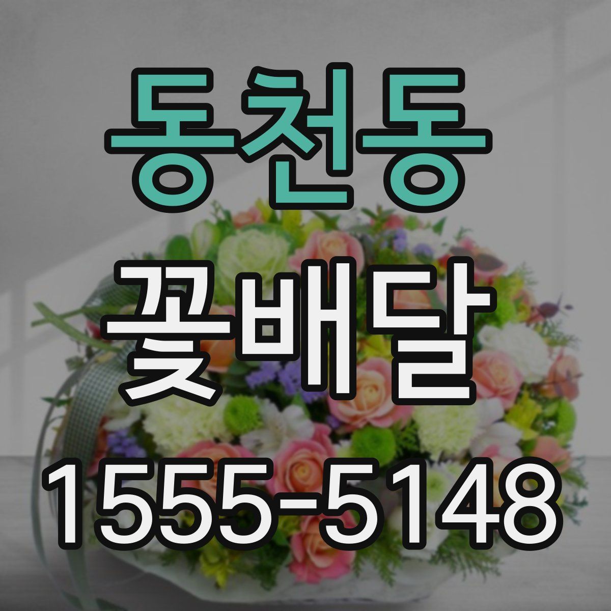 동천동 꽃배달