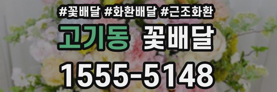 고기동 꽃배달