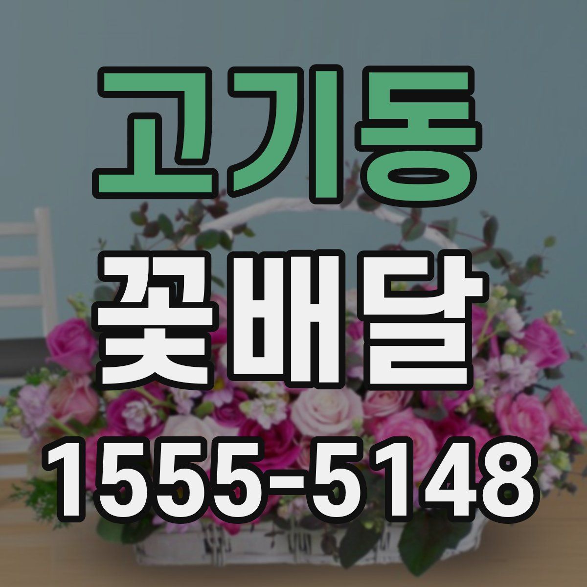 고기동 꽃배달
