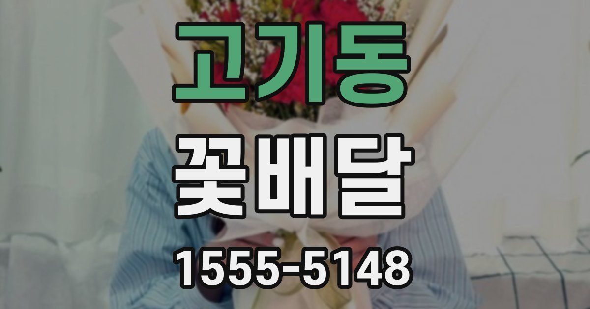고기동 꽃배달