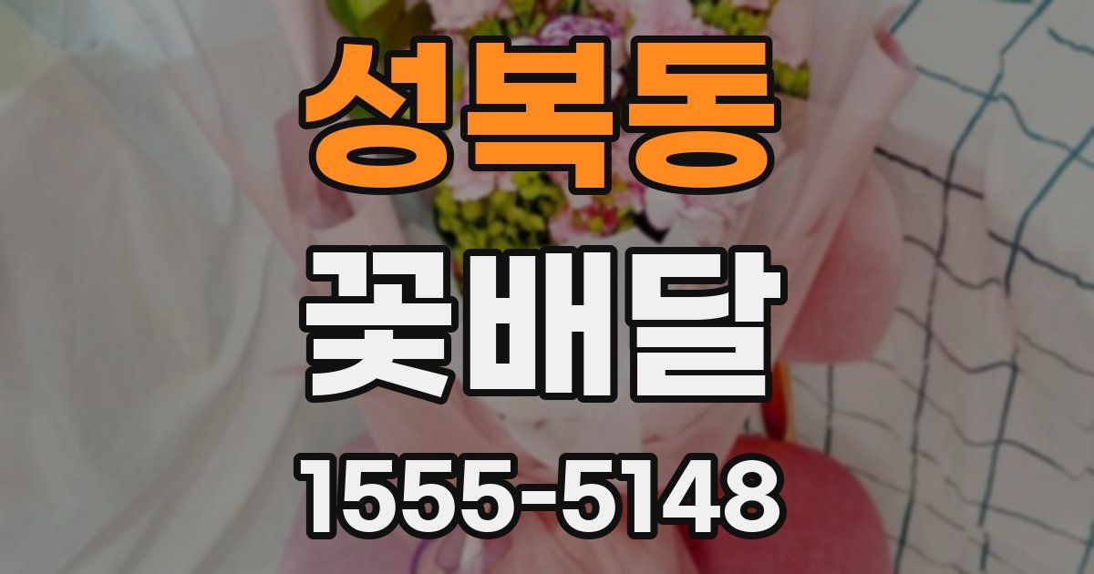 성복동 꽃배달