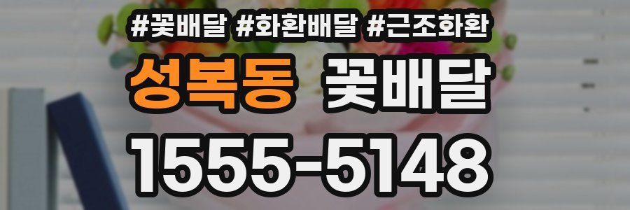 성복동 꽃배달