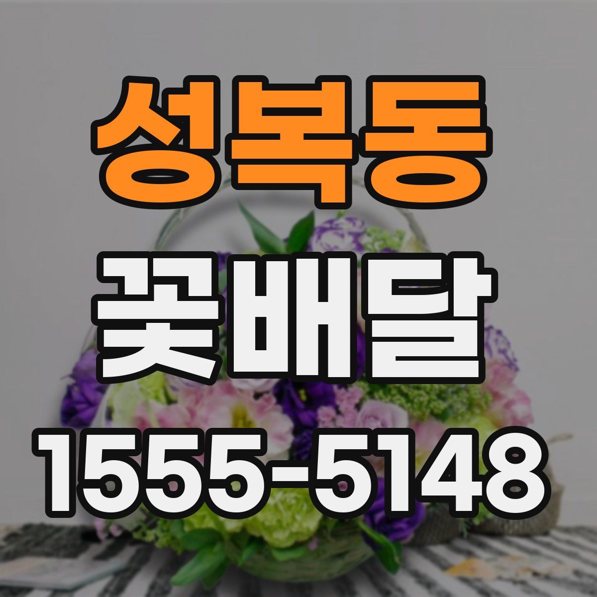성복동 꽃배달