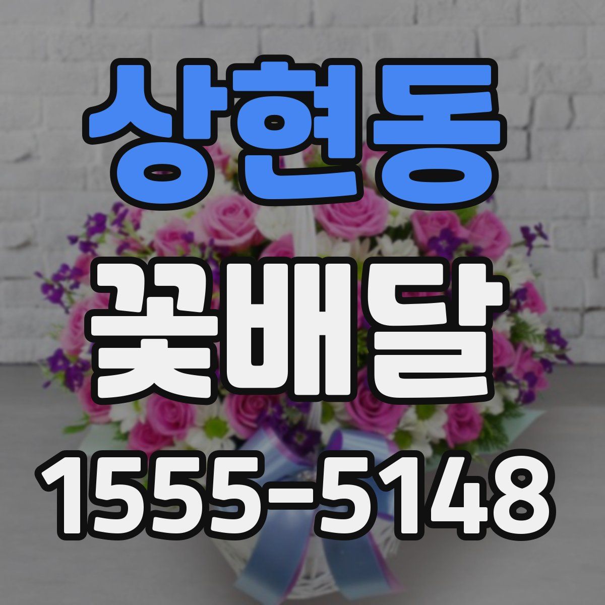 상현동 꽃배달