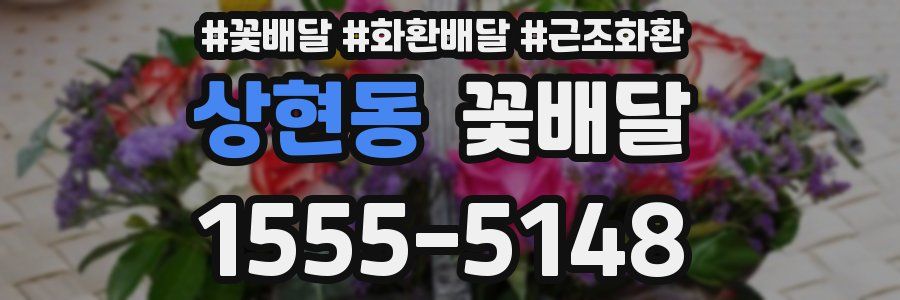 상현동 꽃배달
