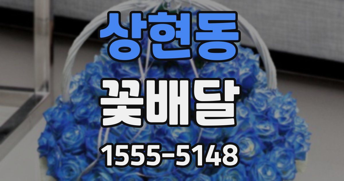 상현동 꽃배달