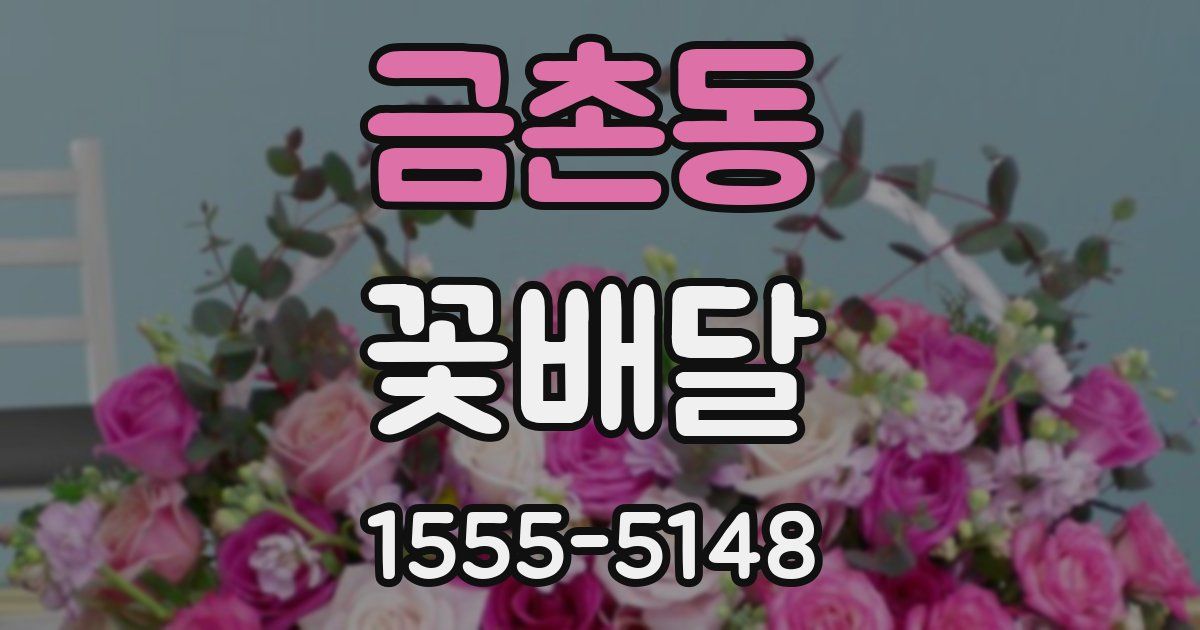 금촌동 꽃배달