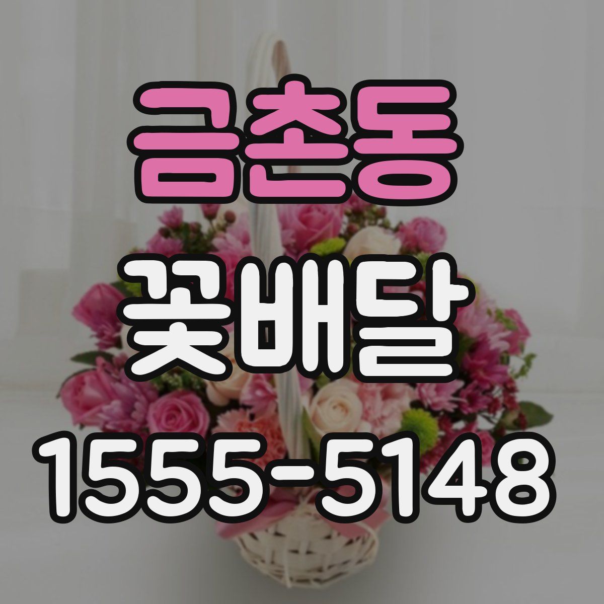 금촌동 꽃배달