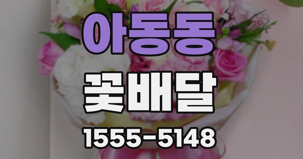 아동동 꽃배달