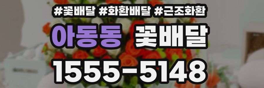 아동동 꽃배달